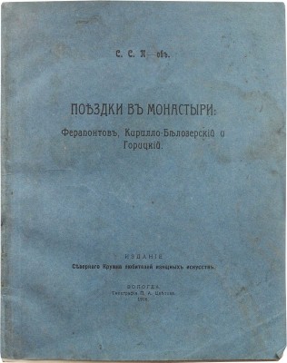 П-ов С.С. Поездки в монастыри: Ферапонтов, Кирилло-Белозерский и Горицкий. Вологда, 1916.